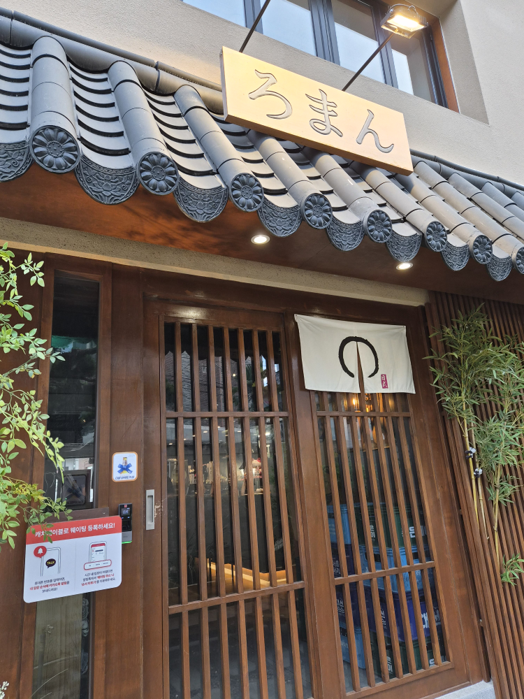 야키토리로만 광안직영점 대표 사진