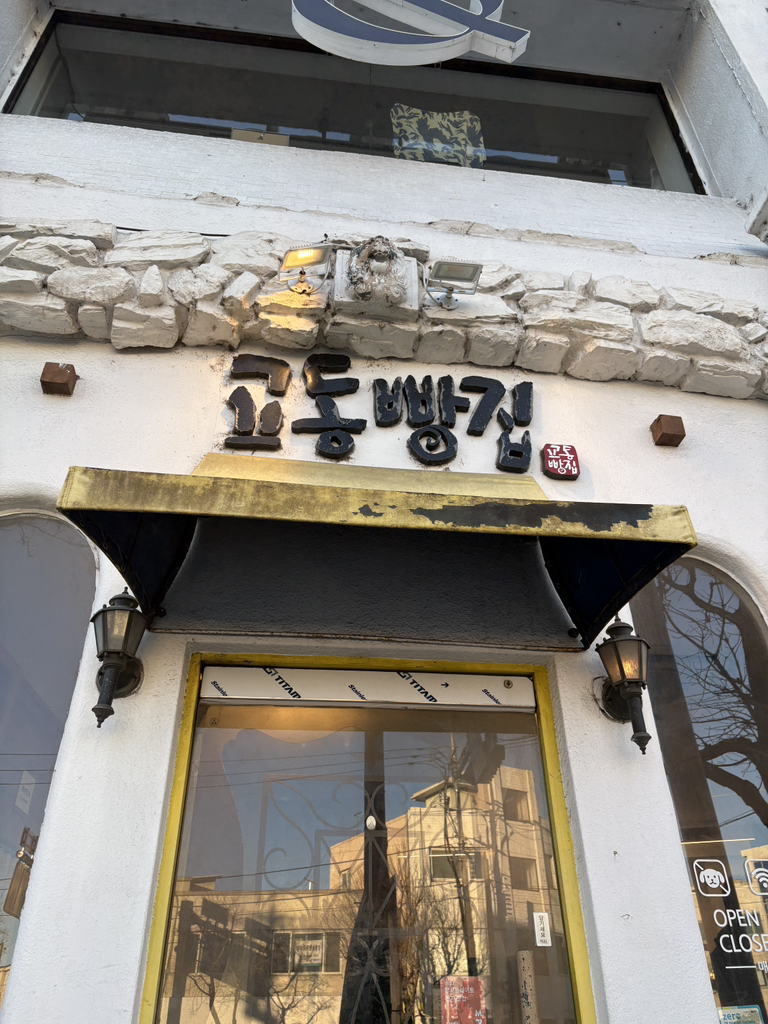 교동빵집 사진 3