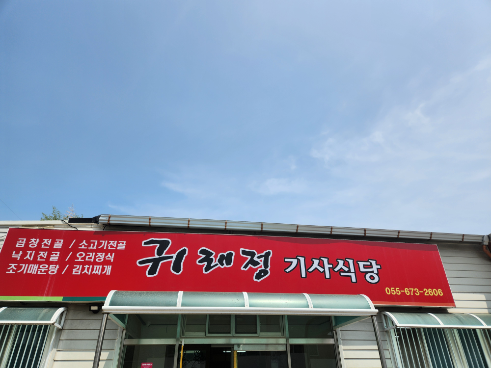 귀래정 기사식당 대표 사진