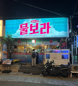 물보라 광안점 대표 사진