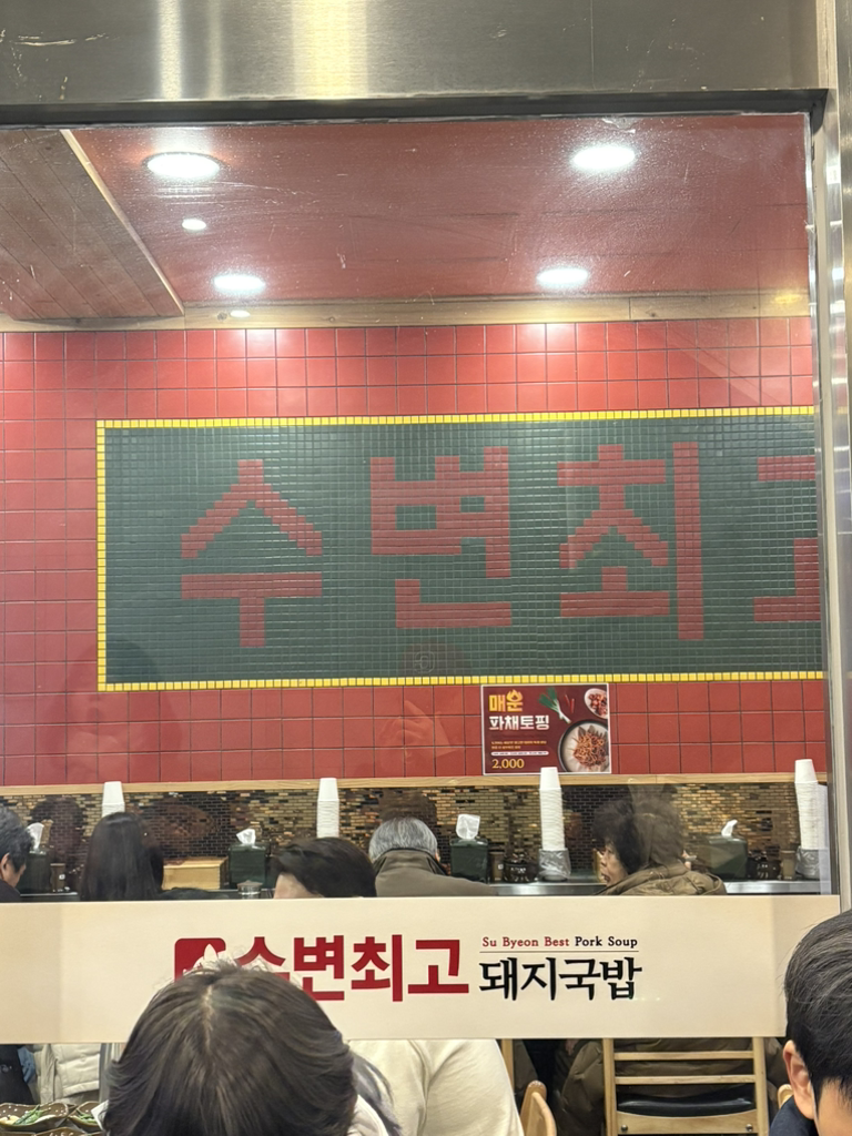 수변최고돼지국밥 센텀벡스코점 사진 3