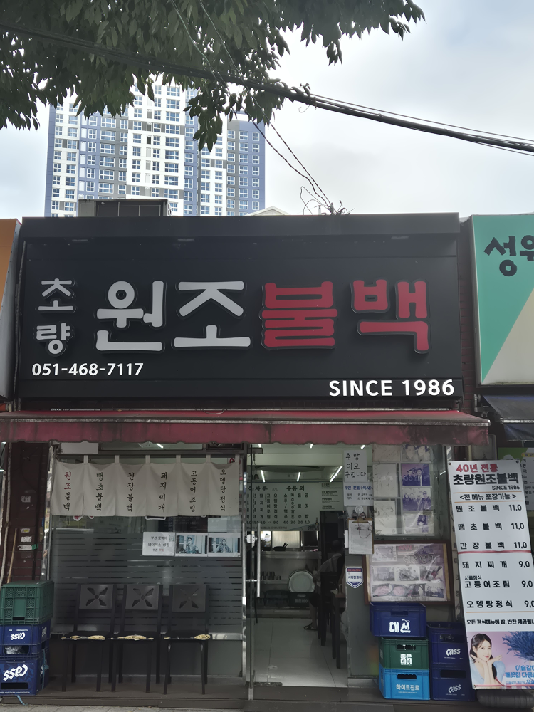 초량불백 사진 8