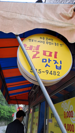별미맛집 사진 4