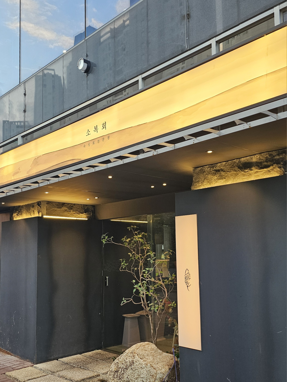 소복회 명지본점 대표 사진