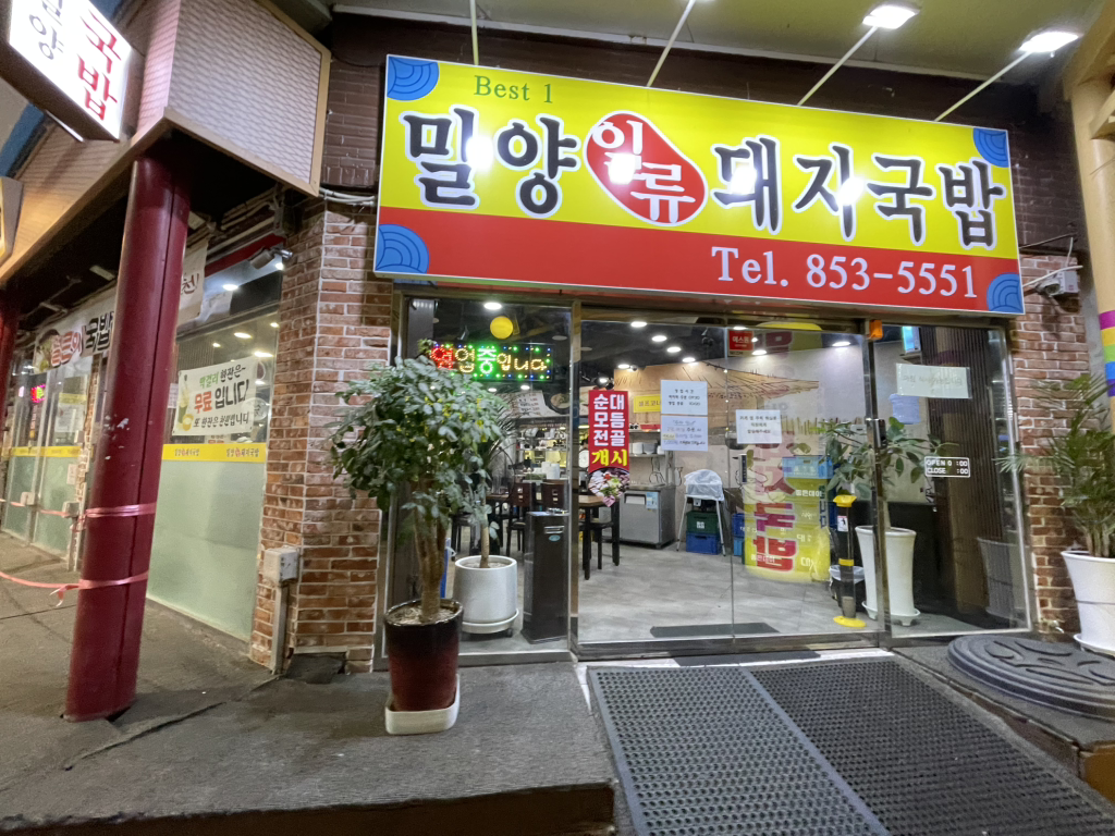 밀양일류돼지국밥 대표 사진