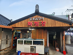 원조짚불곰장어 기장외가집 사진 5