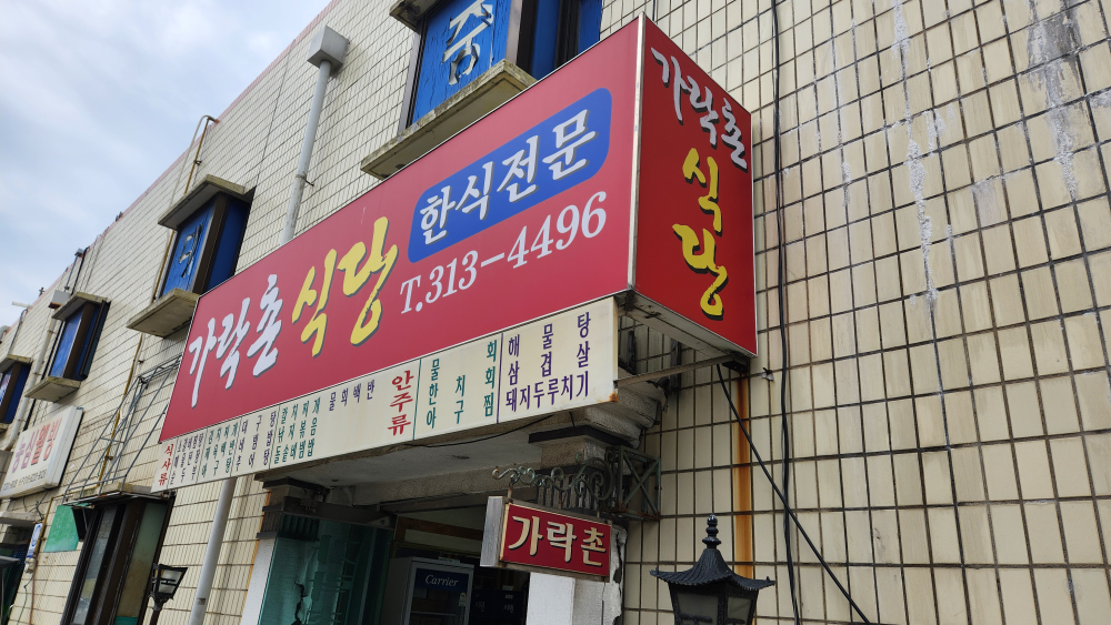 가락촌 대표 사진