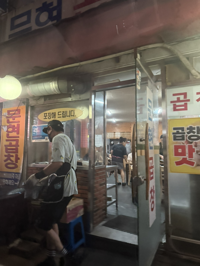 문현곱창전문 대표 사진