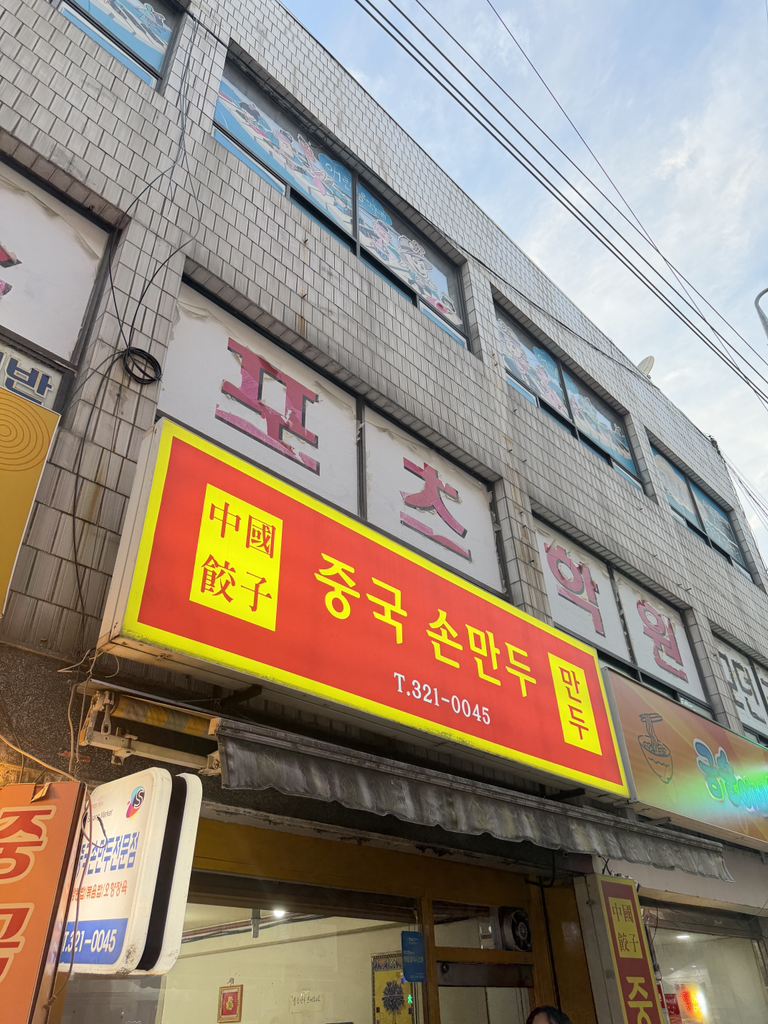 중국손만두 사진 2
