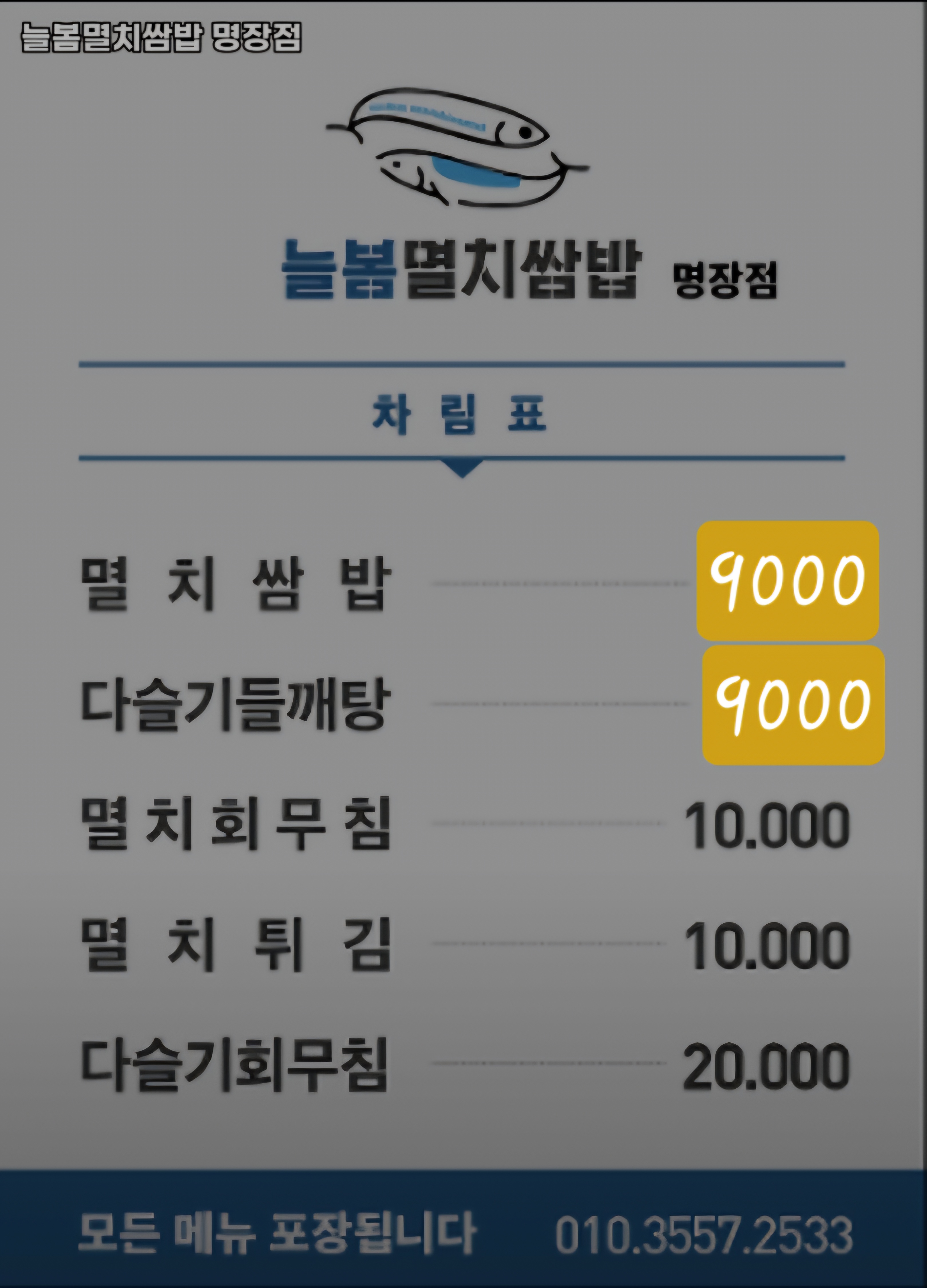 늘봄멸치쌈밥 명장점 대표 사진