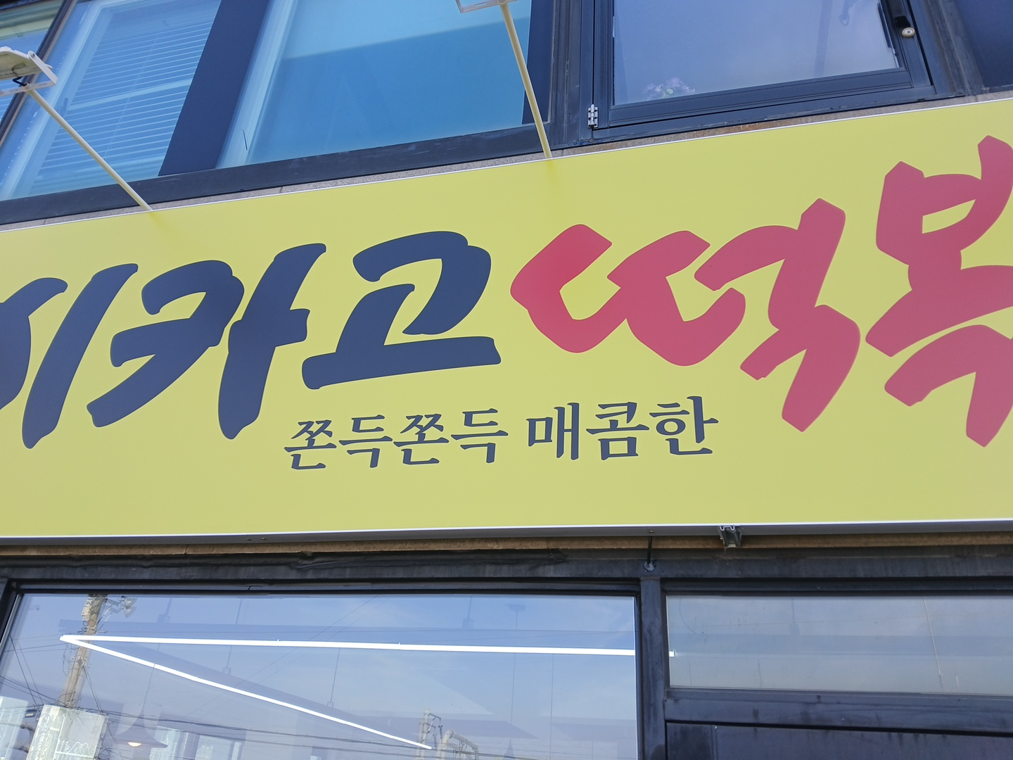 시카고떡볶이 사진 2