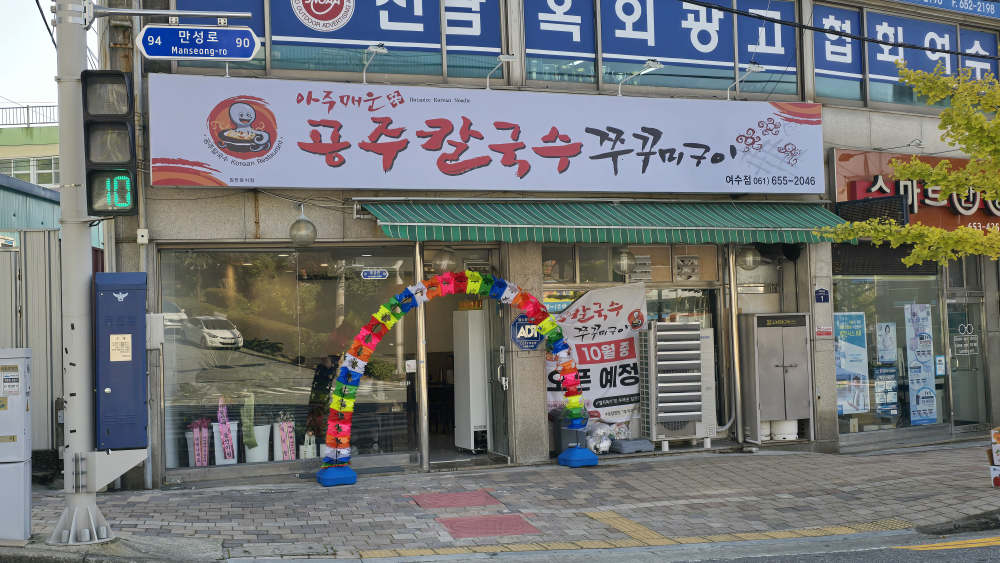 공주칼국수쭈꾸미구이 여수점 사진 4