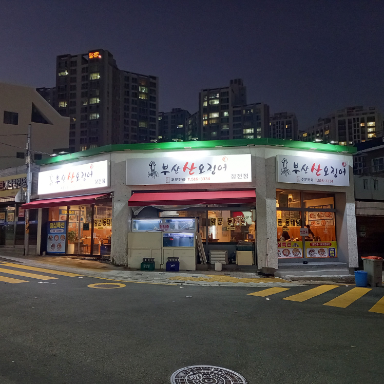 부산산오징어 장전점 대표 사진