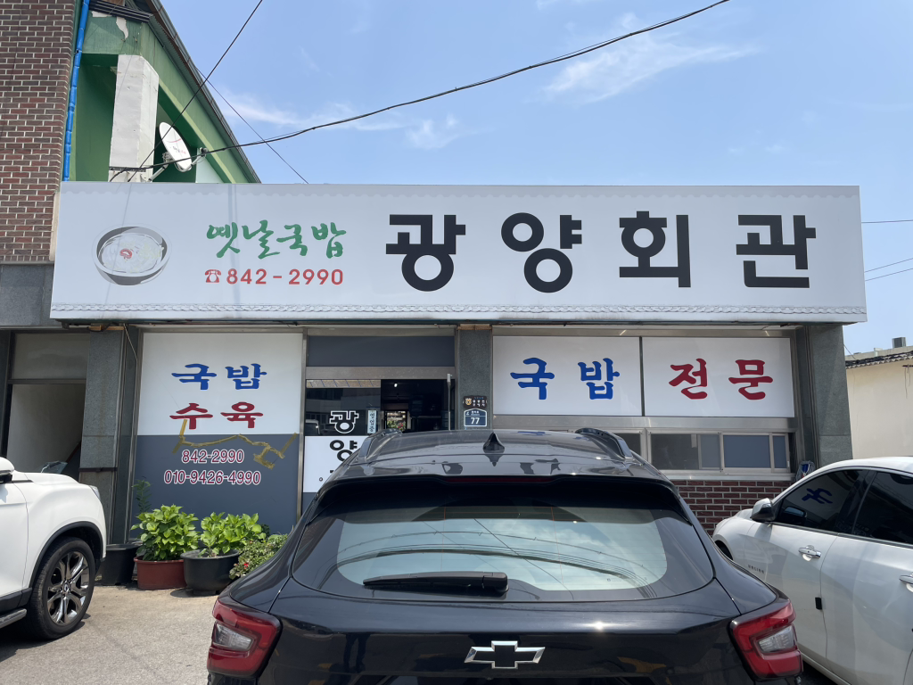 광양회관 대표 사진