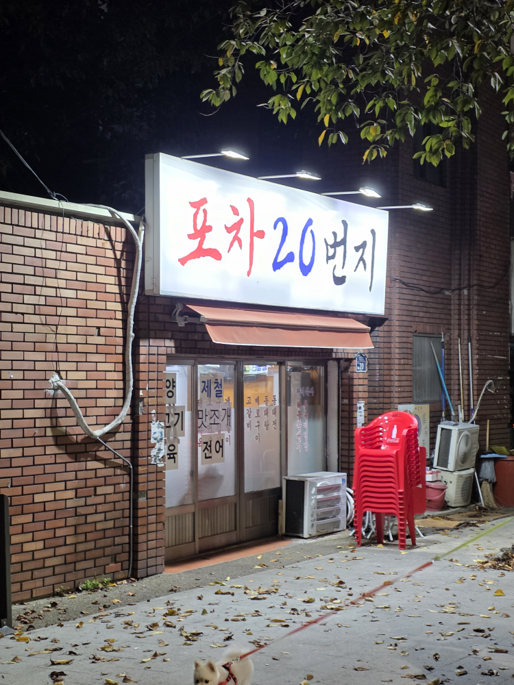 포차20번지 대표 사진