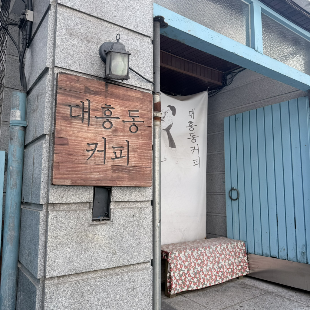 대흥동커피 사진 5