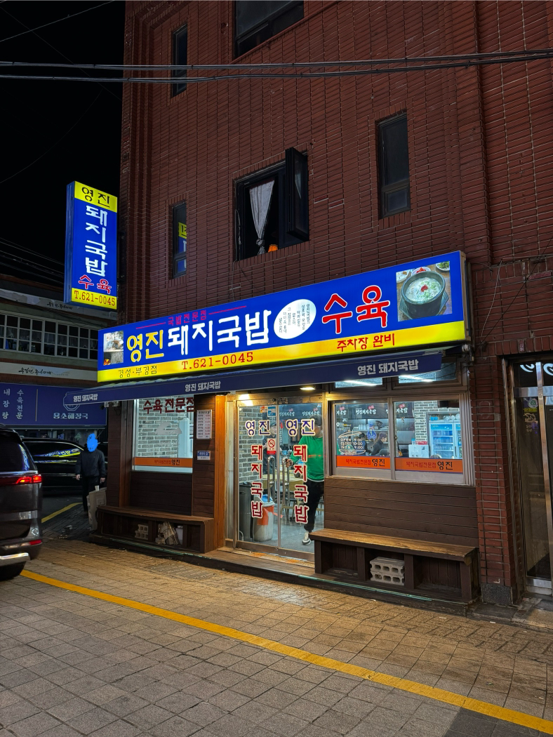 영진돼지국밥 경성부경점 대표 사진