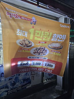 굽네치킨 거제옥포점 대표 사진