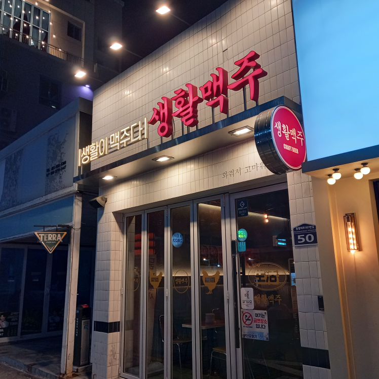 생활맥주 부산동래점 사진 2
