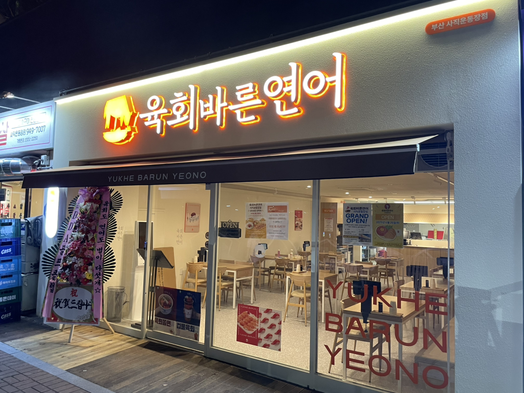 육회바른연어 부산사직운동장점 대표 사진