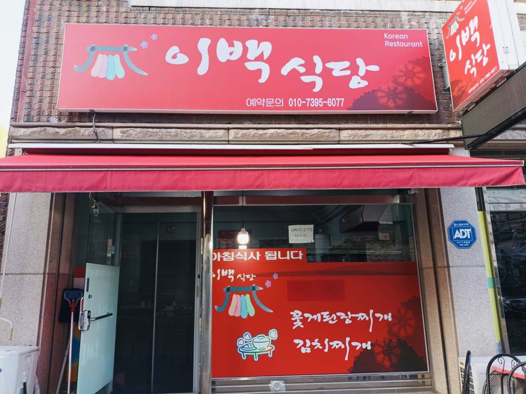 이백식당 대표 사진