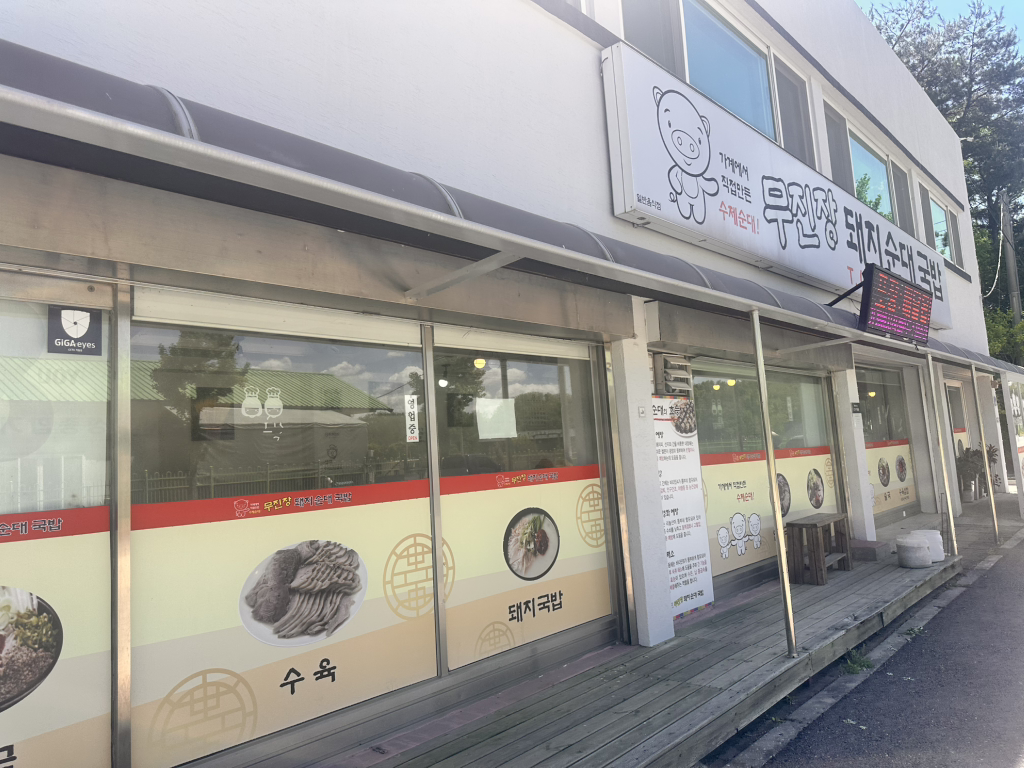 무진장돼지순대국밥 대표 사진