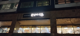 못난이식당 해운대점 사진 4