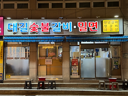 대길숯불갈비 장전점 사진 3