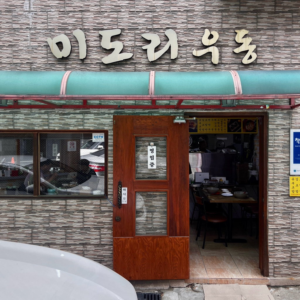 미도리우동 사진 4