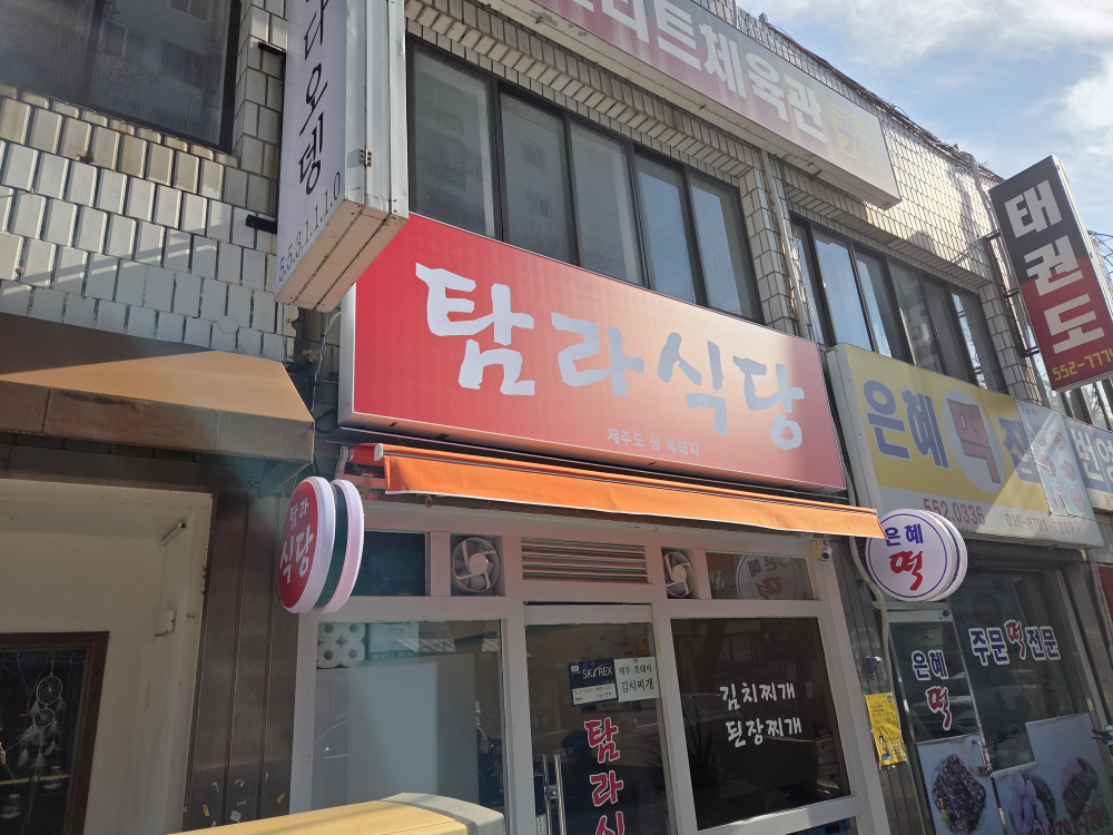탐라식당 대표 사진