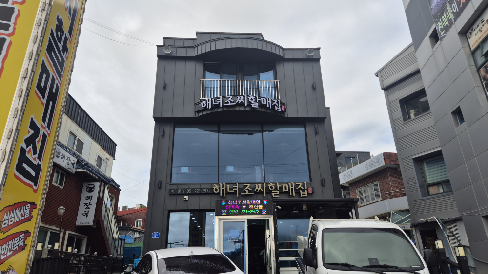 해녀조씨할매집 사진 2