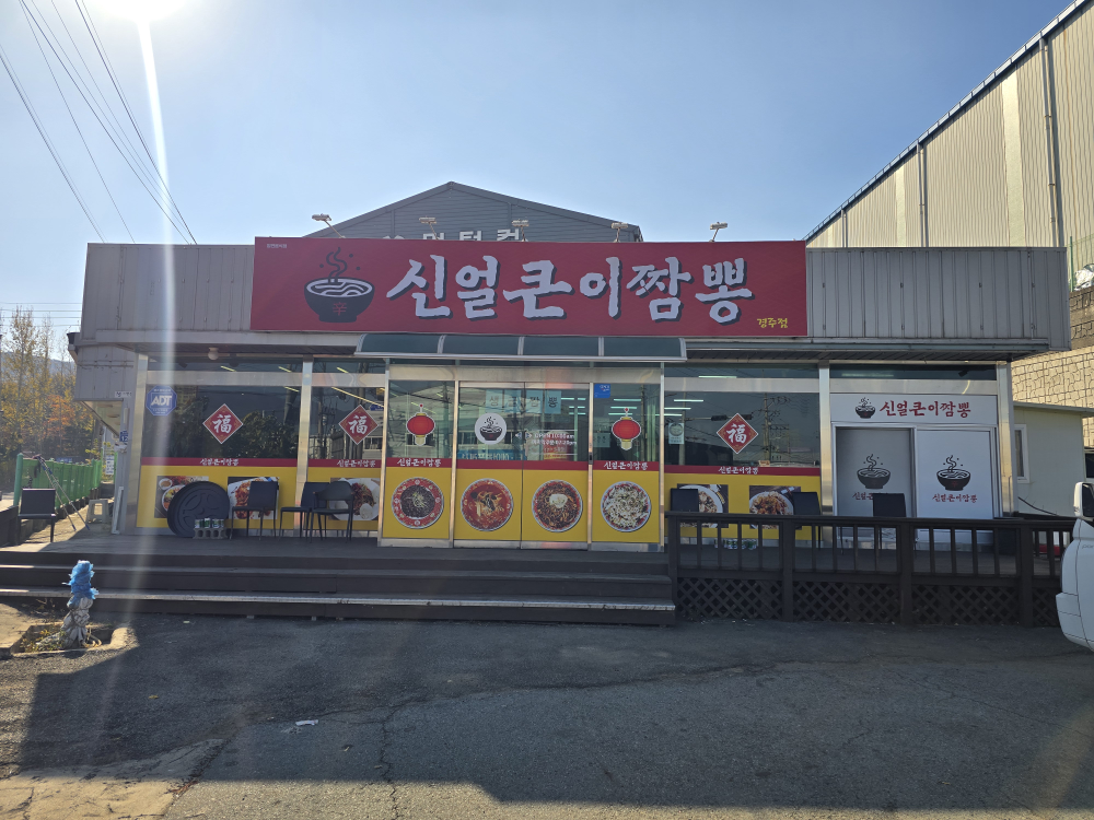 신얼큰이짬뽕 사진 2