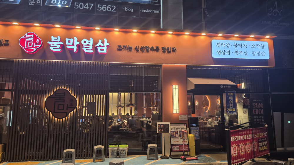 불막열삼 거제아시아드점 사진 3