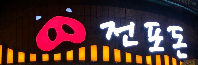 전포돈 대표 사진