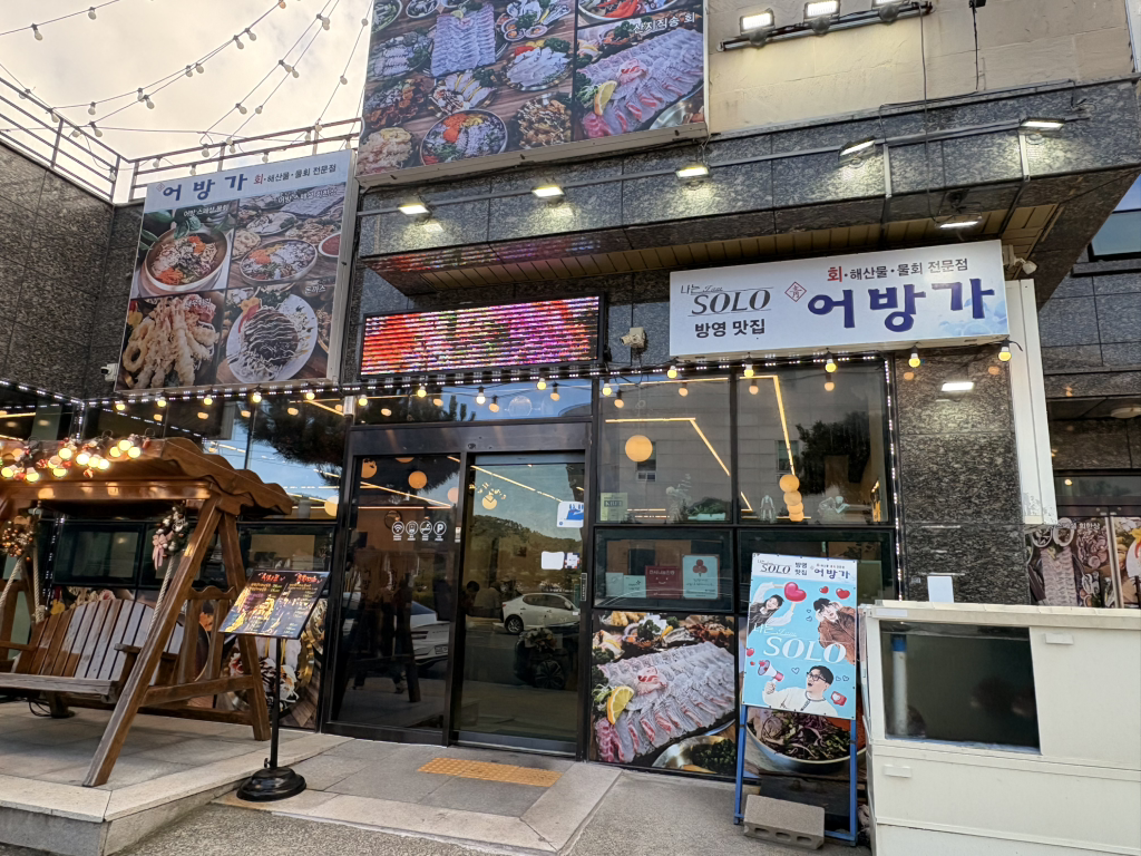 어방가 사진 4