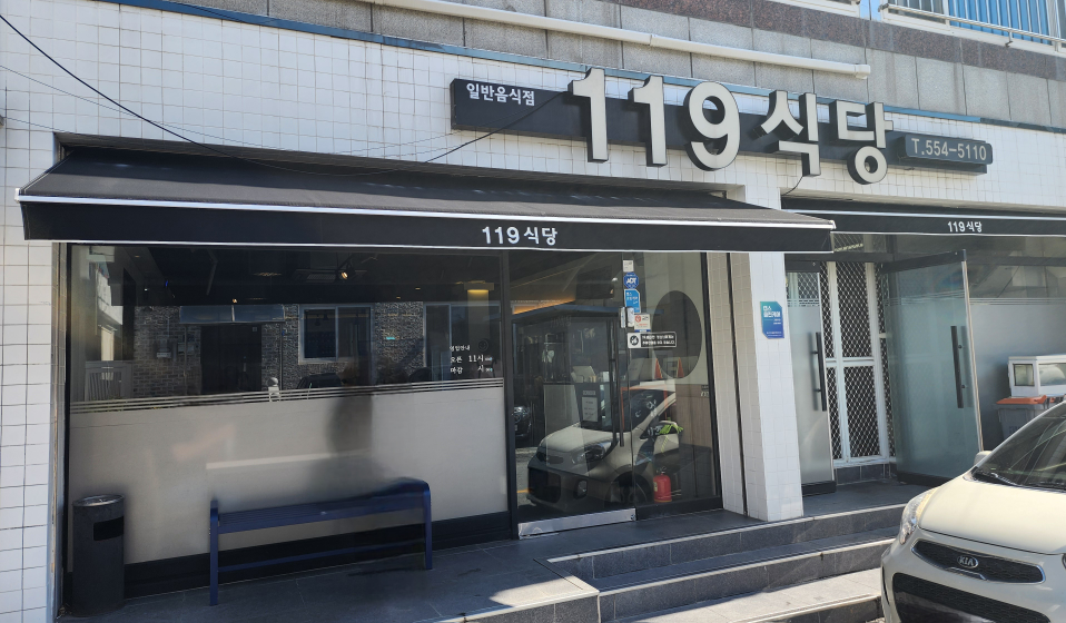 119식당 사진 7
