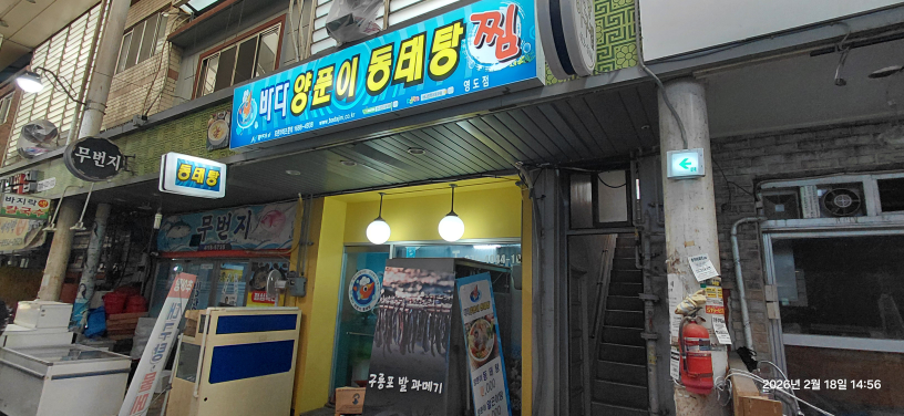 바다양푼이동태탕 부산영도점 대표 사진