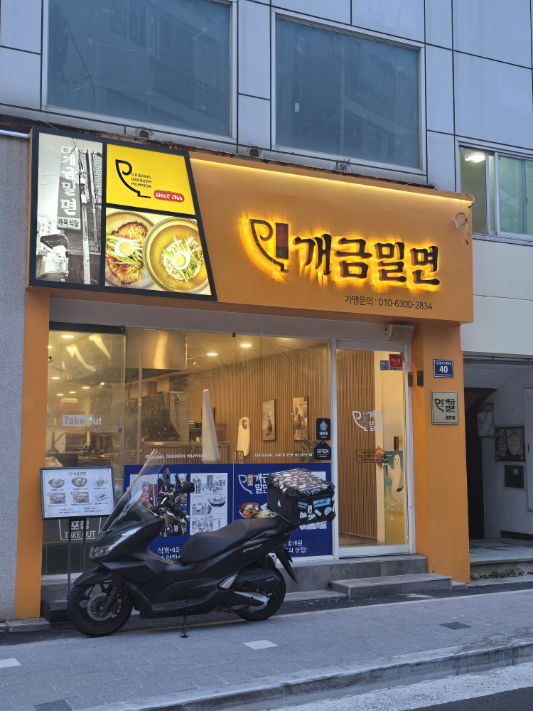 원조개금밀면 광안리점 사진 4