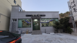 가마촌 대표 사진