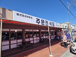 주문진식당 사진 3