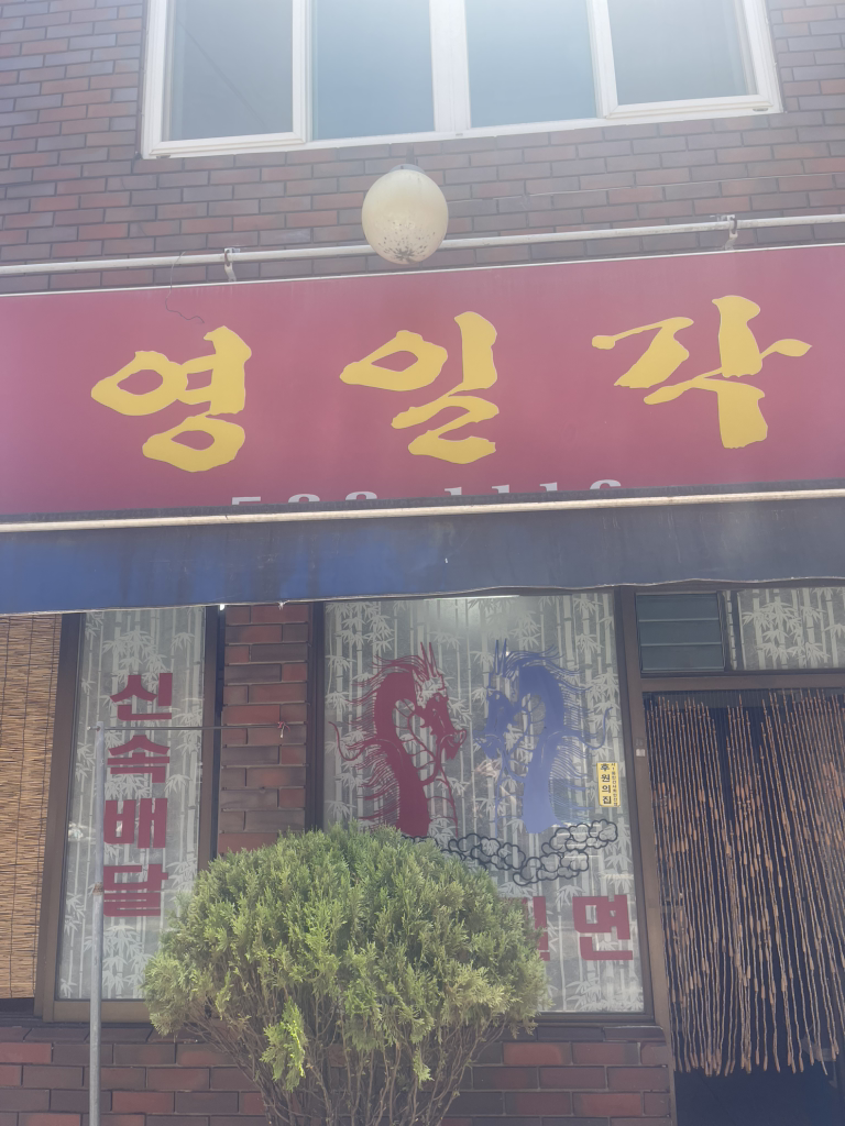 영일각 대표 사진
