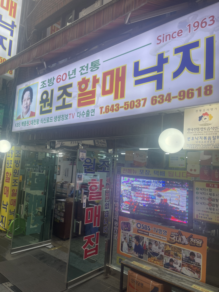 원조할매낙지 사진 3