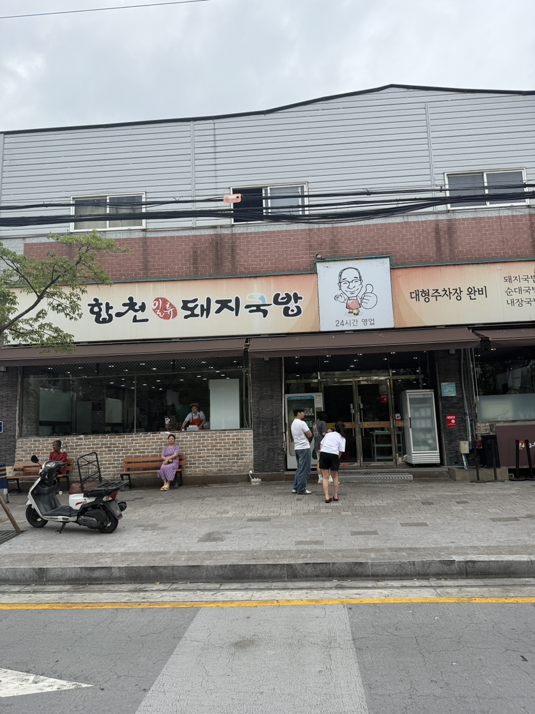 합천일류돼지국밥 사상점 사진 3