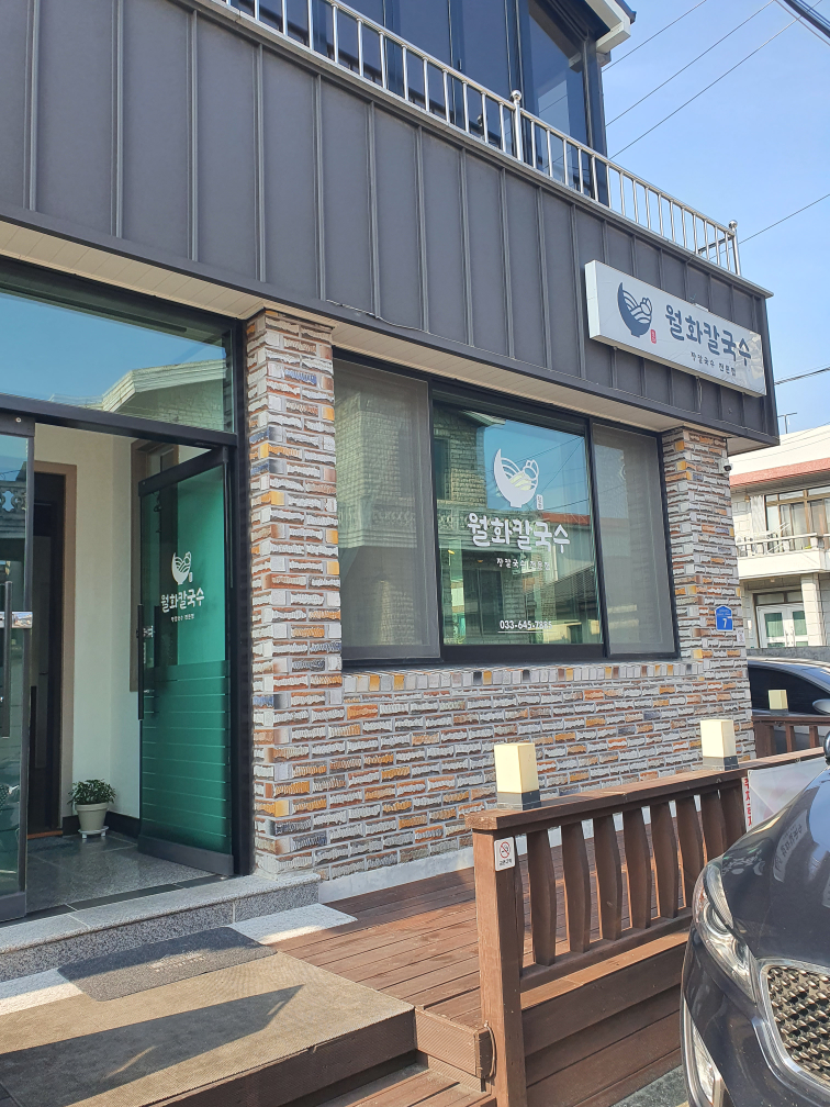 월화칼국수 사진 4