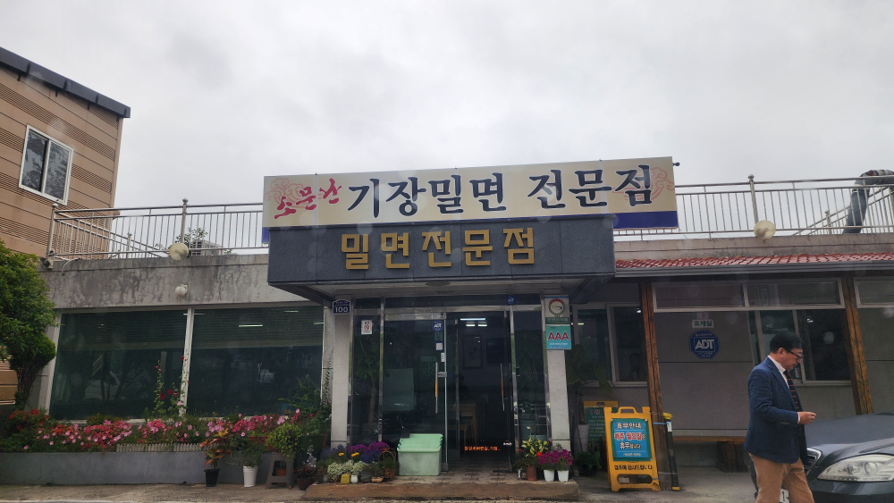 소문난기장밀면전문점 사진 2