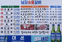 남강숯불갈비 사진 5
