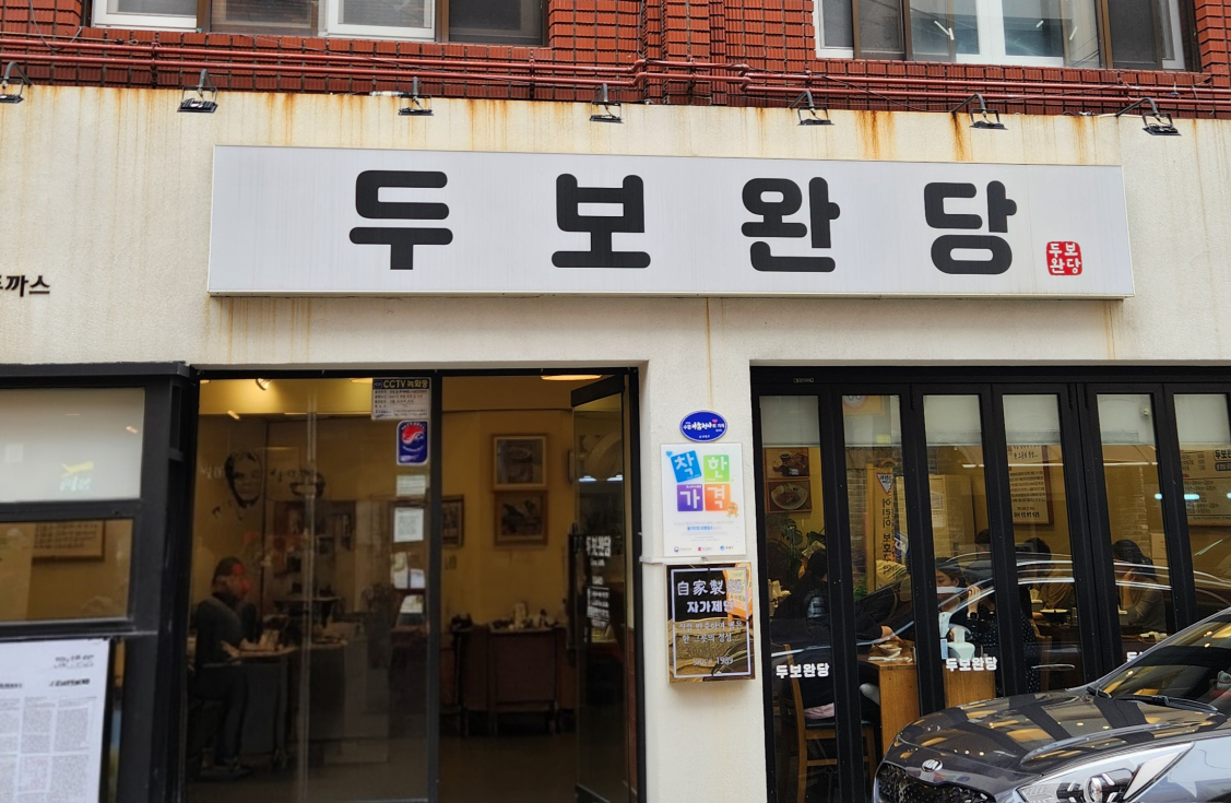 두보완당 사진 2