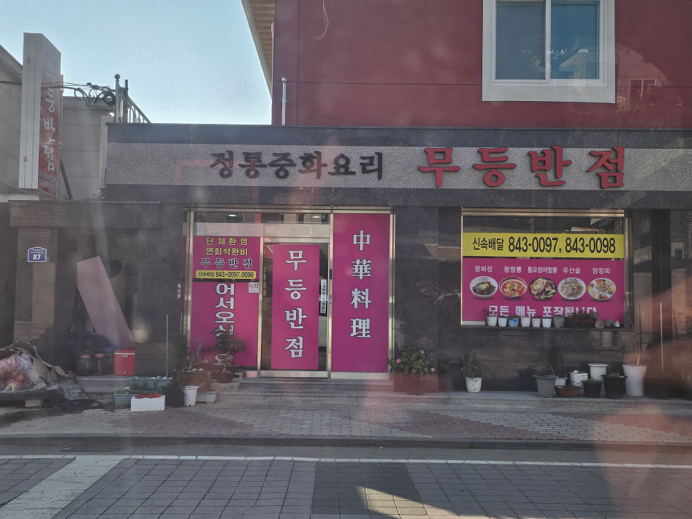 무등반점 대표 사진