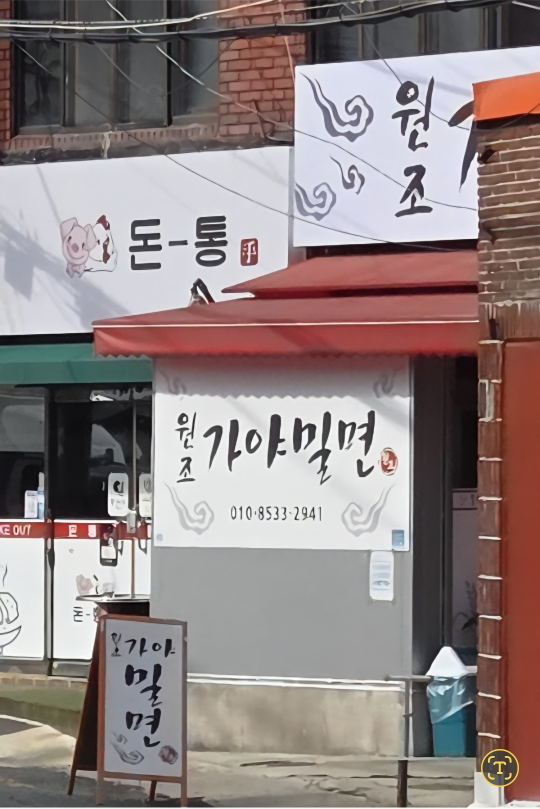 원조가야밀면 사진 8