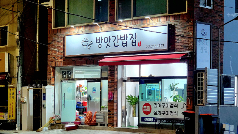 방앗간밥집 대표 사진